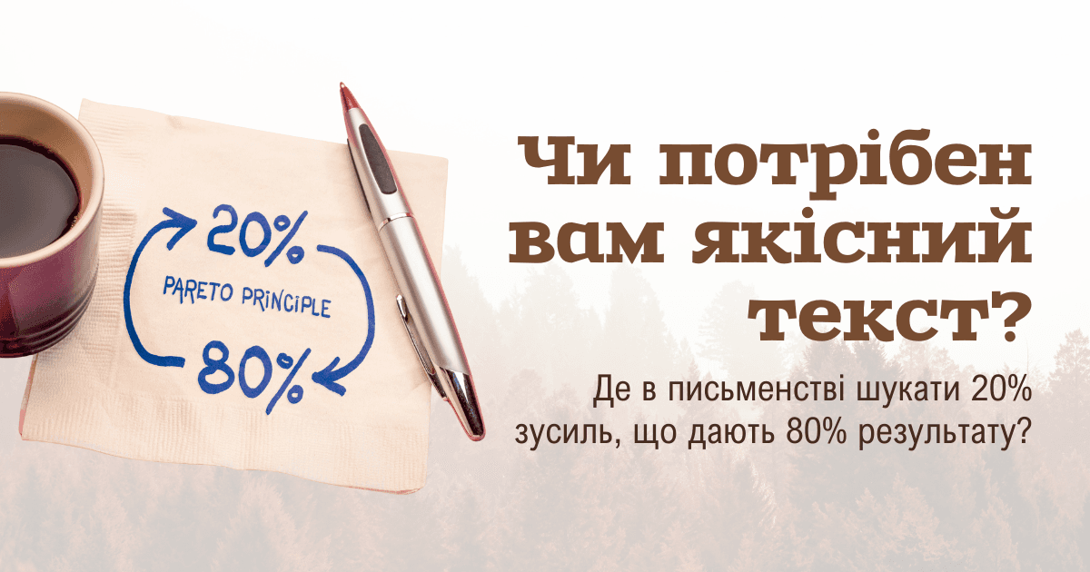 80/20 у письменстві. Чи потрібен вам якісний текст?