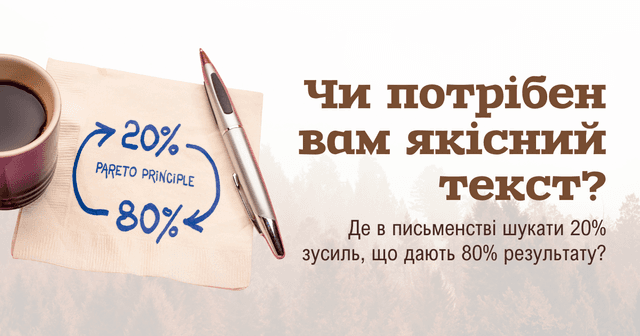 80/20 у письменстві. Чи потрібен вам якісний текст?